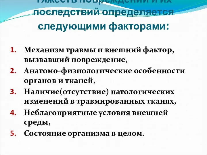 Тяжесть повреждений и их последствий определяется следующими факторами: Механизм травмы