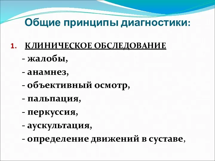 Общие принципы диагностики: КЛИНИЧЕСКОЕ ОБСЛЕДОВАНИЕ - жалобы, - анамнез, -