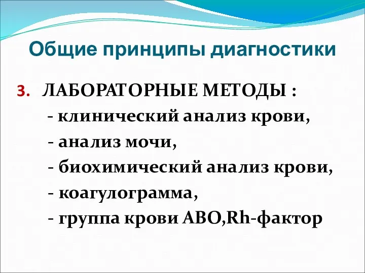 Общие принципы диагностики ЛАБОРАТОРНЫЕ МЕТОДЫ : - клинический анализ крови,