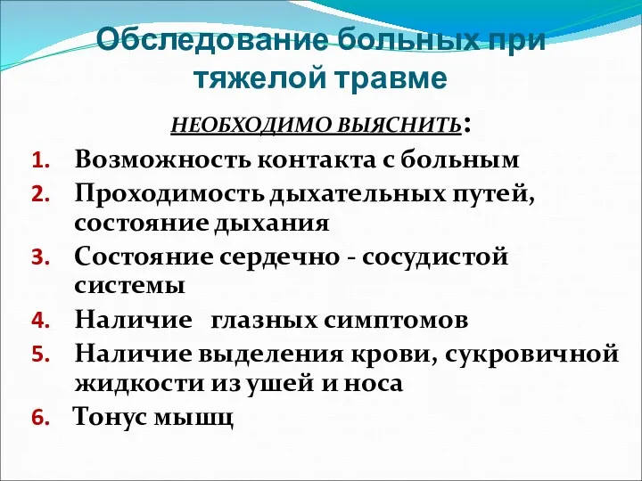 Обследование больных при тяжелой травме НЕОБХОДИМО ВЫЯСНИТЬ: Возможность контакта с