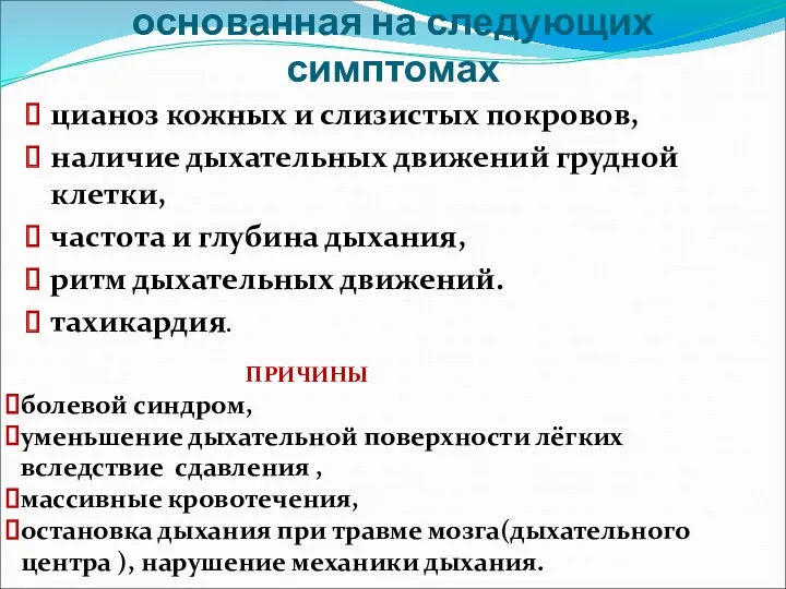 Оценка функций дыхания, основанная на следующих симптомах цианоз кожных и