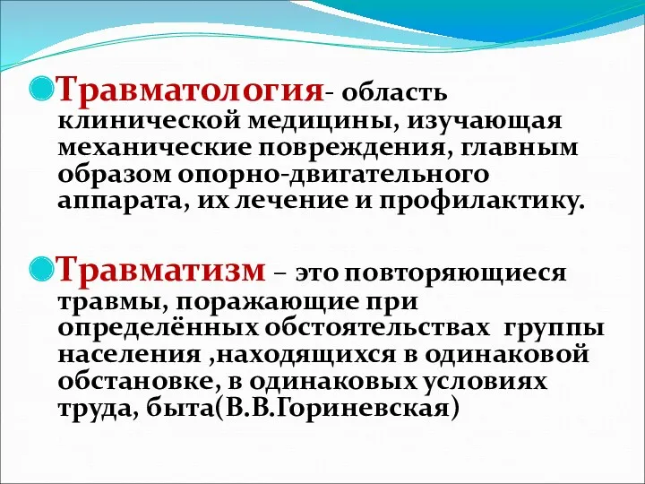 Травматология- область клинической медицины, изучающая механические повреждения, главным образом опорно-двигательного