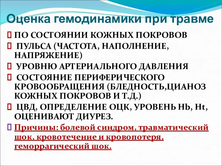 Оценка гемодинамики при травме ПО СОСТОЯНИИ КОЖНЫХ ПОКРОВОВ ПУЛЬСА (ЧАСТОТА,