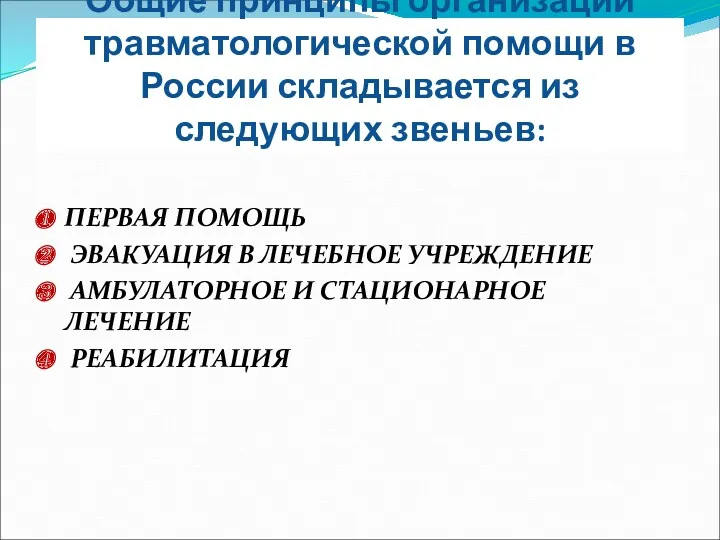 Общие принципы организации травматологической помощи в России складывается из следующих