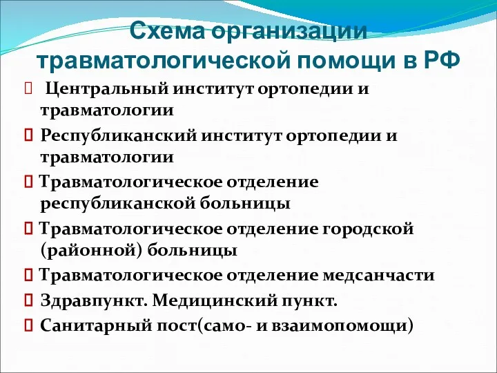 Схема организации травматологической помощи в РФ Центральный институт ортопедии и