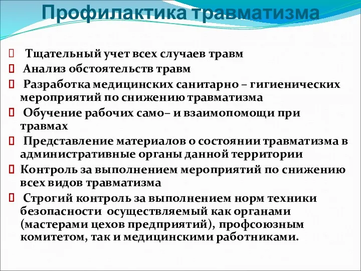 Профилактика травматизма Тщательный учет всех случаев травм Анализ обстоятельств травм