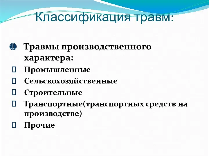 Классификация травм: Травмы производственного характера: Промышленные Сельскохозяйственные Строительные Транспортные(транспортных средств на производстве) Прочие