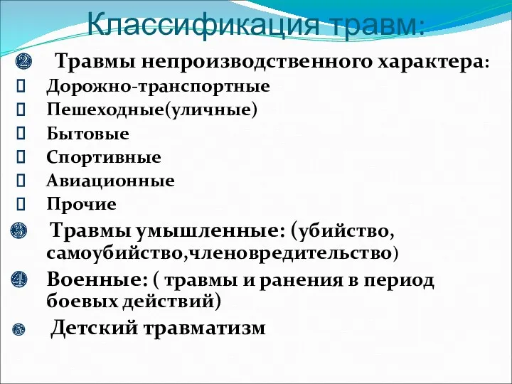 Классификация травм: Травмы непроизводственного характера: Дорожно-транспортные Пешеходные(уличные) Бытовые Спортивные Авиационные