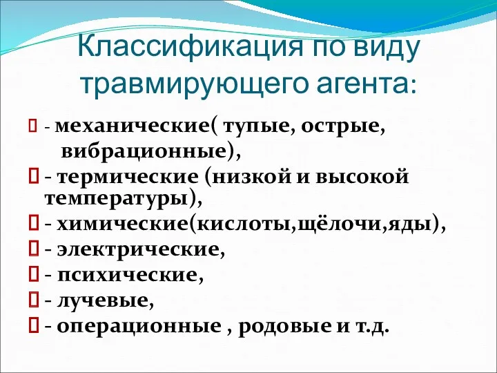 Классификация по виду травмирующего агента: - механические( тупые, острые, вибрационные),