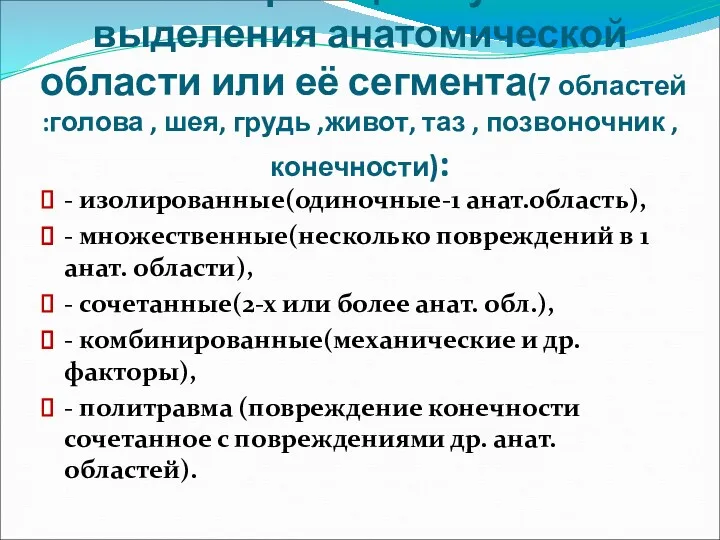 Классификация с учётом выделения анатомической области или её сегмента(7 областей