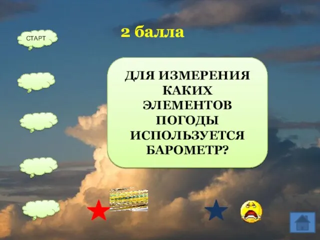 ДАВЛЕНИЕ 2 балла СТАРТ ДЛЯ ИЗМЕРЕНИЯ КАКИХ ЭЛЕМЕНТОВ ПОГОДЫ ИСПОЛЬЗУЕТСЯ БАРОМЕТР?