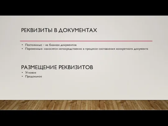 РЕКВИЗИТЫ В ДОКУМЕНТАХ Постоянные – на бланках документов Переменные- наносятся непосредственно в процессе