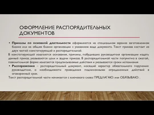 ОФОРМЛЕНИЕ РАСПОРЯДИТЕЛЬНЫХ ДОКУМЕНТОВ Приказы по основной деятельности оформляются на специальном