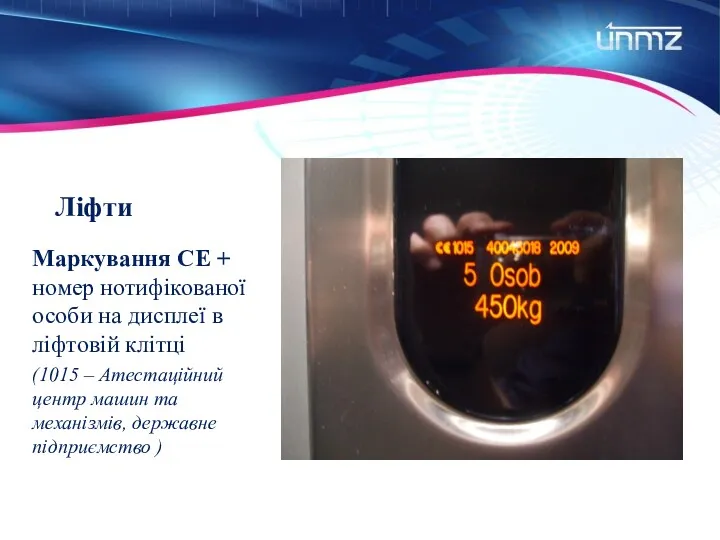 Ліфти Маркування CE + номер нотифікованої особи на дисплеї в ліфтовій клітці (1015