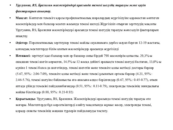 Уругуаяна, RS, Бразилия жасөспірімдері арасында темекі шегудің таралуы және қауіп