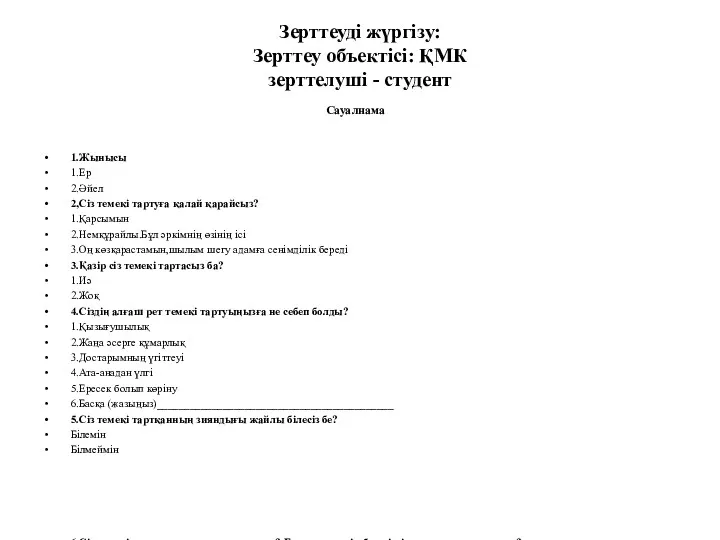 Зерттеуді жүргізу: Зерттеу объектісі: ҚМК зерттелуші - студент Сауалнама 1.Жынысы