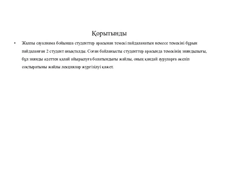 Қорытынды Жалпы сауалнама бойынша студенттер арасынан темекі пайдаланатын немесе темекіні