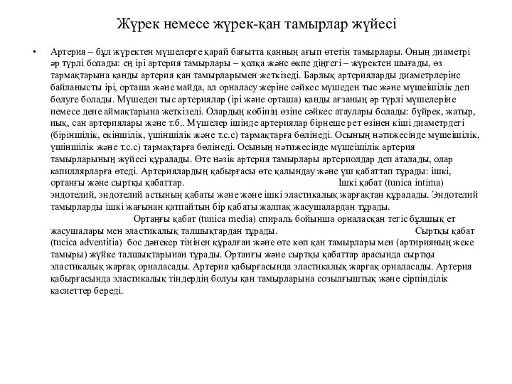 Жүрек немесе жүрек-қан тамырлар жүйесі Артерия – бұл жүректен мүшелерге