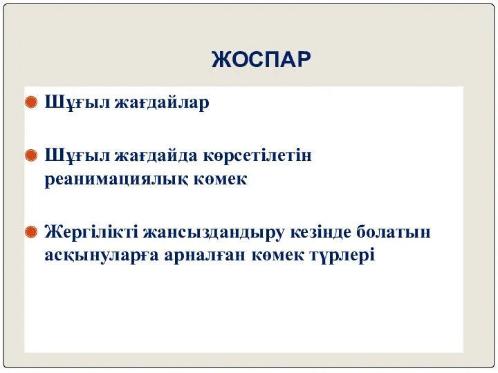 ЖОСПАР Шұғыл жағдайлар Шұғыл жағдайда көрсетілетін реанимациялық көмек Жергілікті жансыздандыру кезінде болатын асқынуларға арналған көмек түрлері