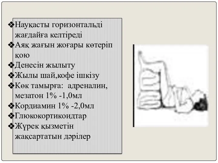 Науқасты горизонтальді жағдайға келтіреді Аяқ жағын жоғары көтеріп қою Денесін