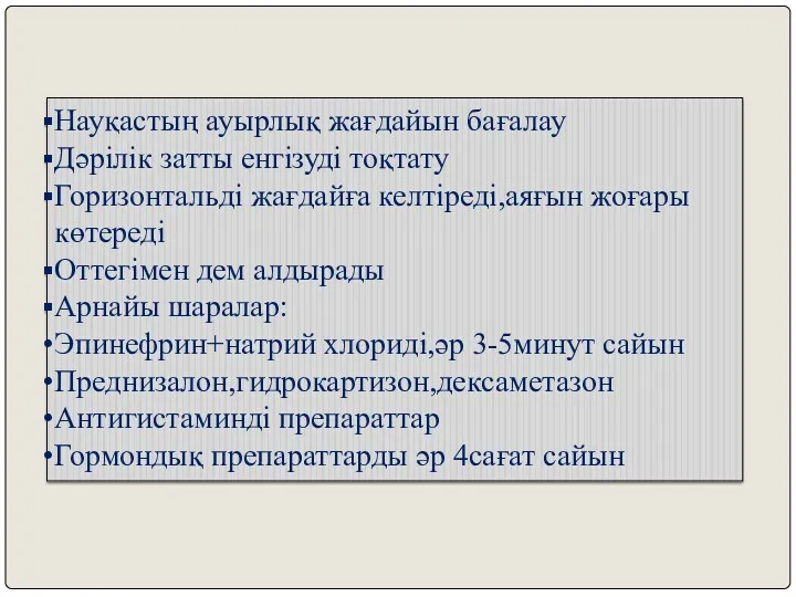 Науқастың ауырлық жағдайын бағалау Дәрілік затты енгізуді тоқтату Горизонтальді жағдайға