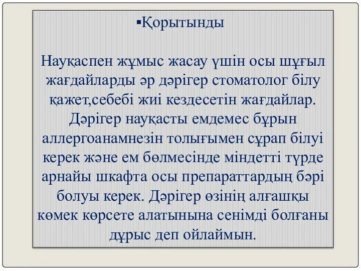 Қорытынды Науқаспен жұмыс жасау үшін осы шұғыл жағдайларды әр дәрігер