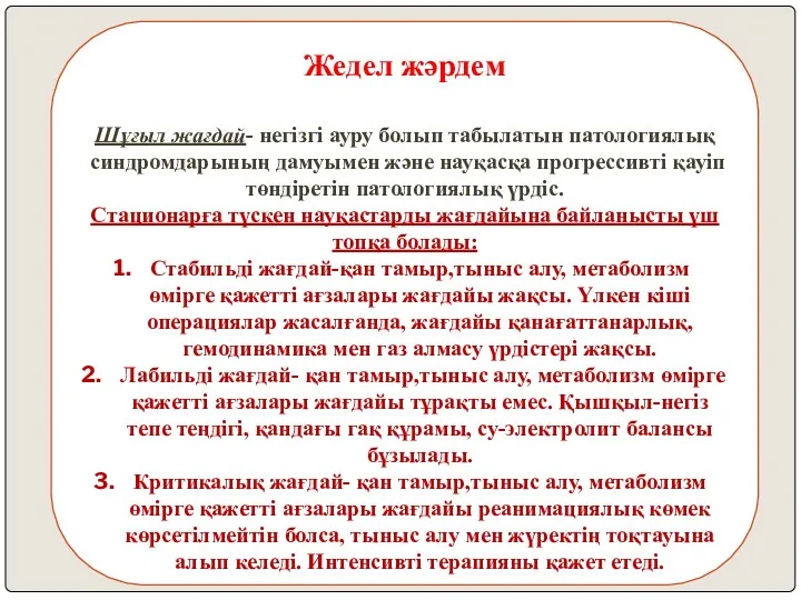 Жедел жәрдем Шұғыл жағдай- негізгі ауру болып табылатын патологиялық синдромдарының