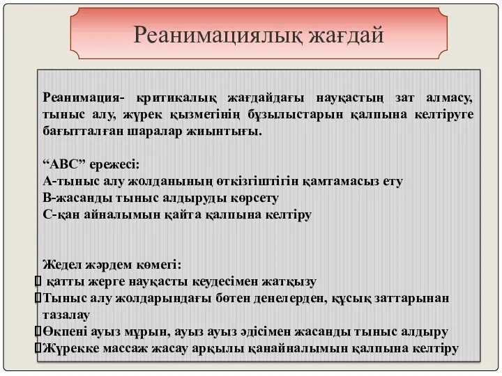 Реанимациялық жағдай Реанимация- критикалық жағдайдағы науқастың зат алмасу, тыныс алу,