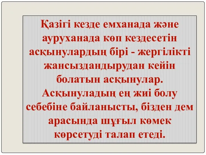 Қазігі кезде емханада және ауруханада көп кездесетін асқынулардың бірі -