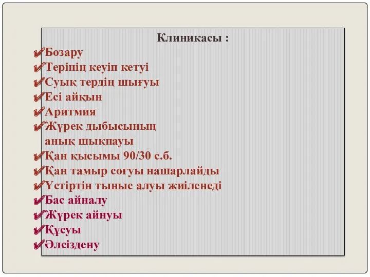 Клиникасы : Бозару Терінің кеуіп кетуі Суық тердің шығуы Есі