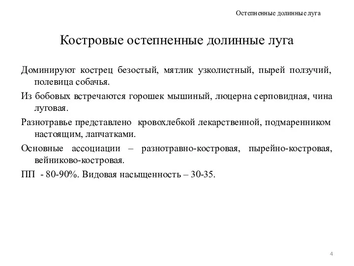 Костровые остепненные долинные луга Доминируют кострец безостый, мятлик узколистный, пырей