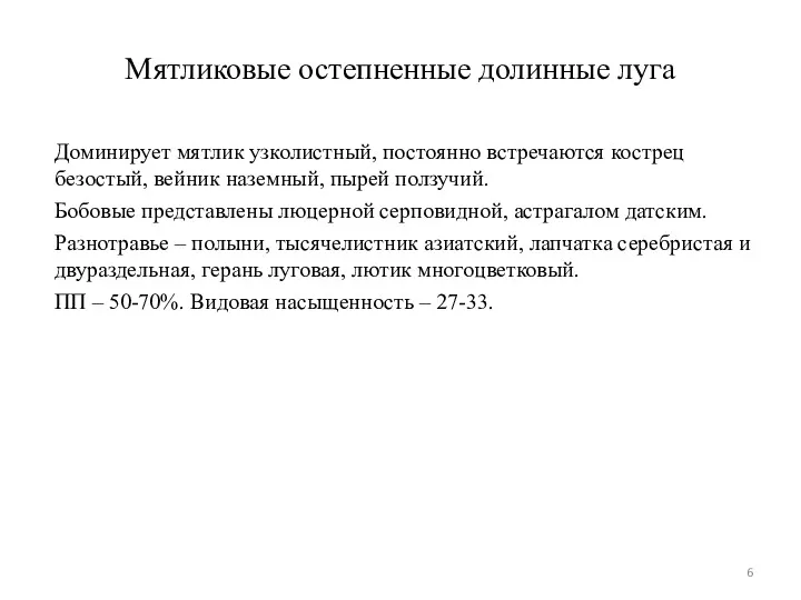 Мятликовые остепненные долинные луга Доминирует мятлик узколистный, постоянно встречаются кострец