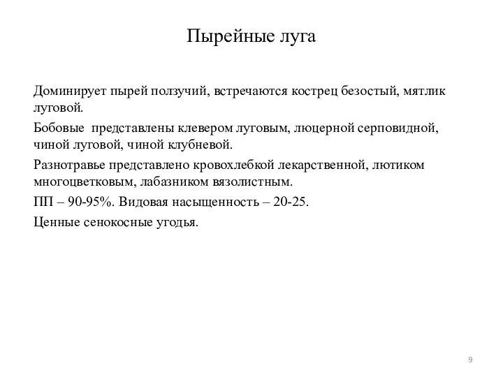 Пырейные луга Доминирует пырей ползучий, встречаются кострец безостый, мятлик луговой.