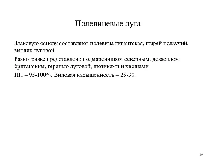 Полевицевые луга Злаковую основу составляют полевица гигантская, пырей ползучий, мятлик