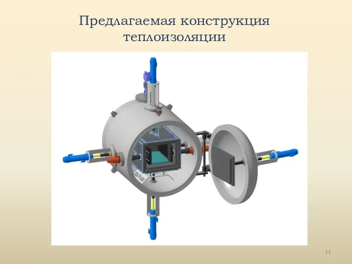 Предлагаемая конструкция теплоизоляции