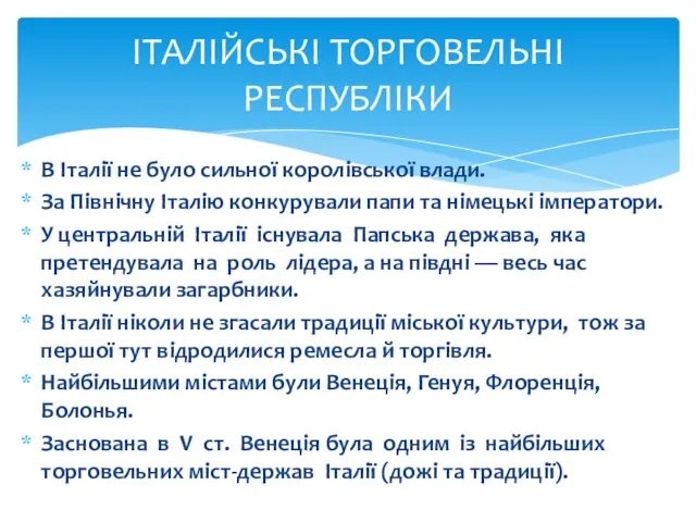 В Італії не було сильної королівської вла­ди. За Північну Італію