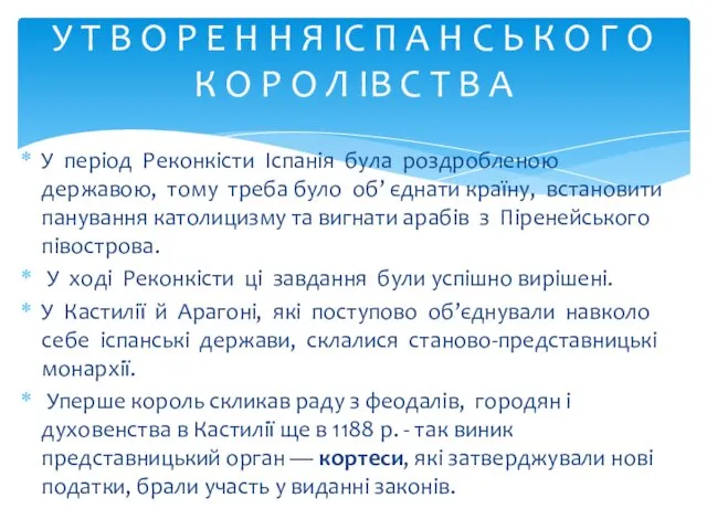 У період Реконкісти Іспанія була роздробленою державою, тому треба було