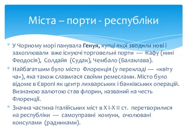 У Чорному морі панувала Генуя, купці якої зводили нові і