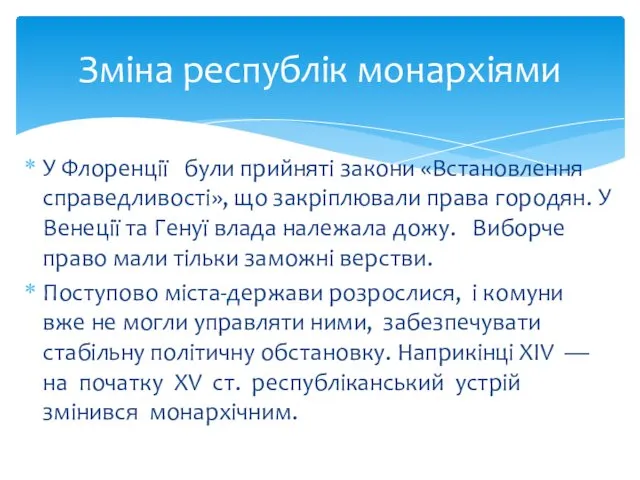 У Флоренції були прийняті закони «Встановлення справедливос­ті», що закріплювали права