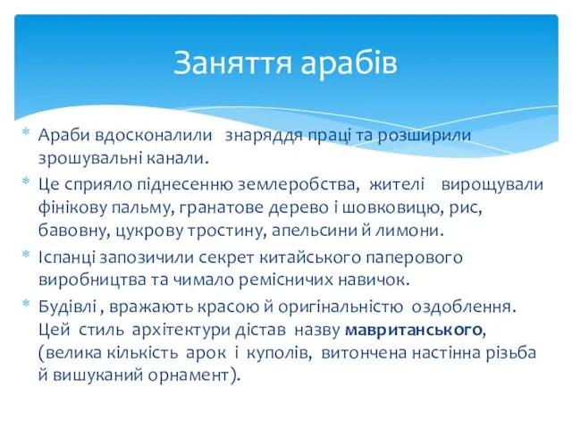 Араби вдосконалили знаряддя праці та розши­рили зрошувальні канали. Це сприяло