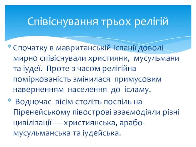 Спочатку в мавританській Іспанії доволі мирно співіснували христи­яни, мусульмани та