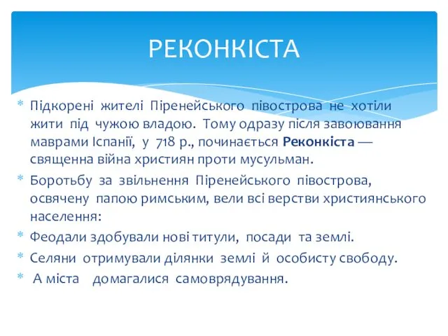 Підкорені жителі Піренейського півострова не хотіли жити під чу­жою владою.