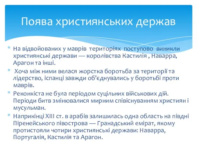 На відвойованих у маврів територіях поступово виникли християн­ські держави —