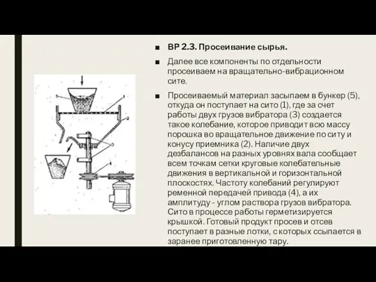 ВР 2.3. Просеивание сырья. Далее все компоненты по отдельности просеиваем