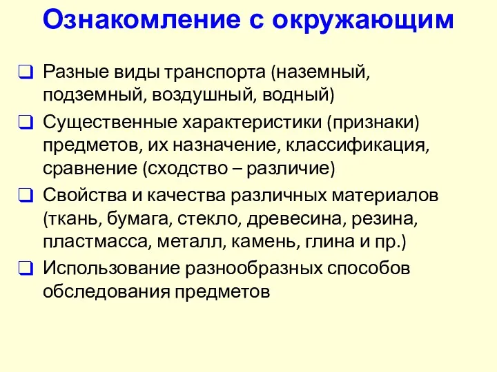 Разные виды транспорта (наземный, подземный, воздушный, водный) Существенные характеристики (признаки) предметов, их назначение,