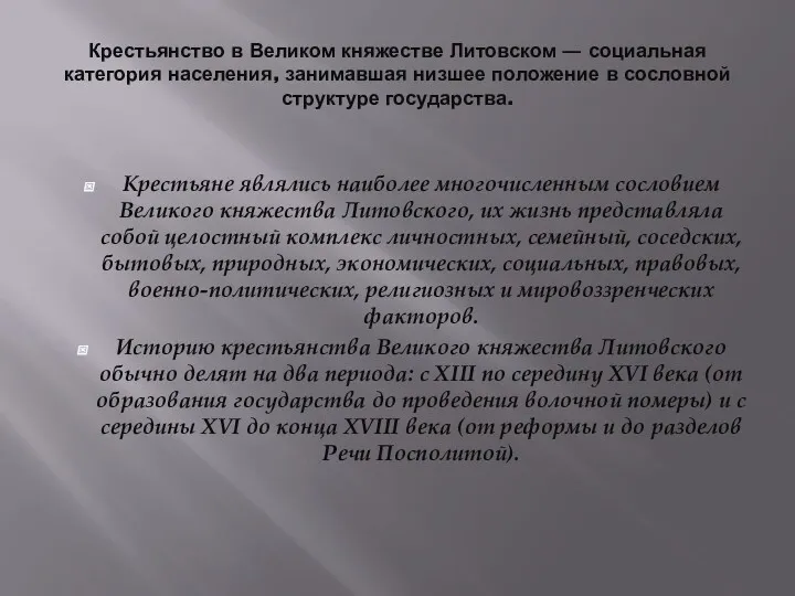 Крестьянство в Великом княжестве Литовском ― социальная категория населения, занимавшая