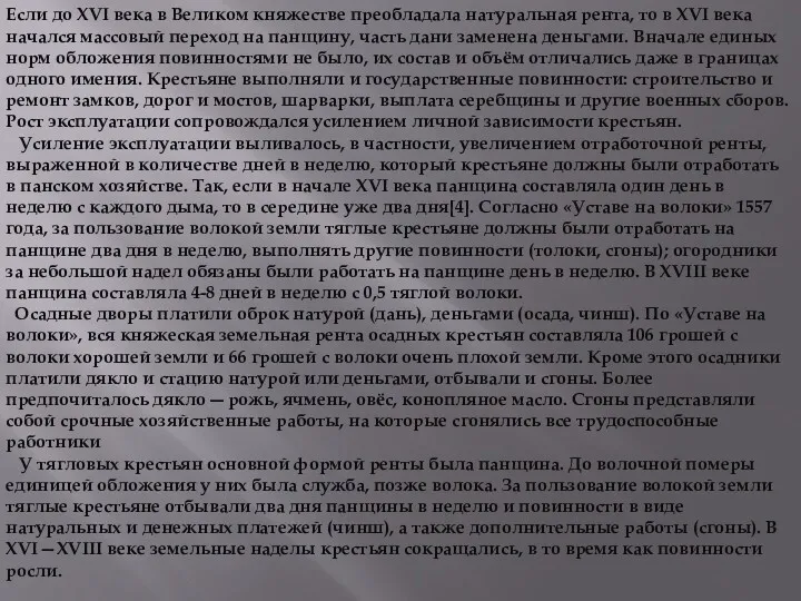 Если до XVI века в Великом княжестве преобладала натуральная рента,