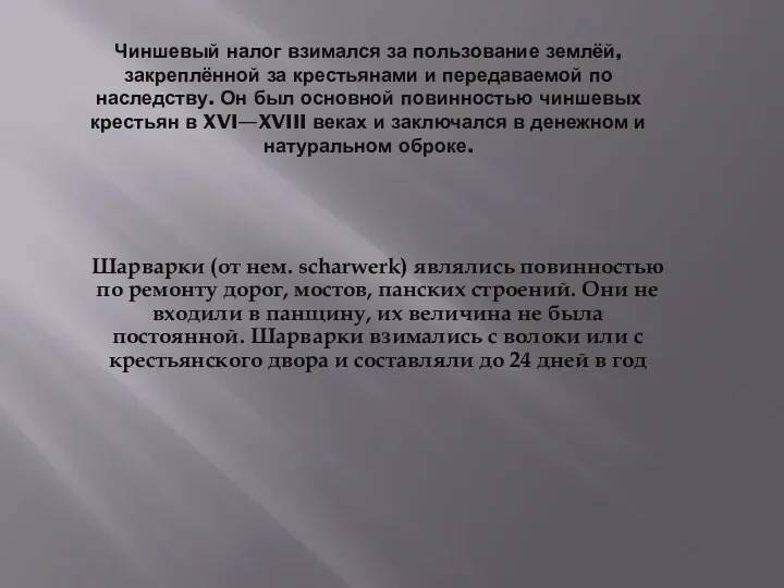 Чиншевый налог взимался за пользование землёй, закреплённой за крестьянами и