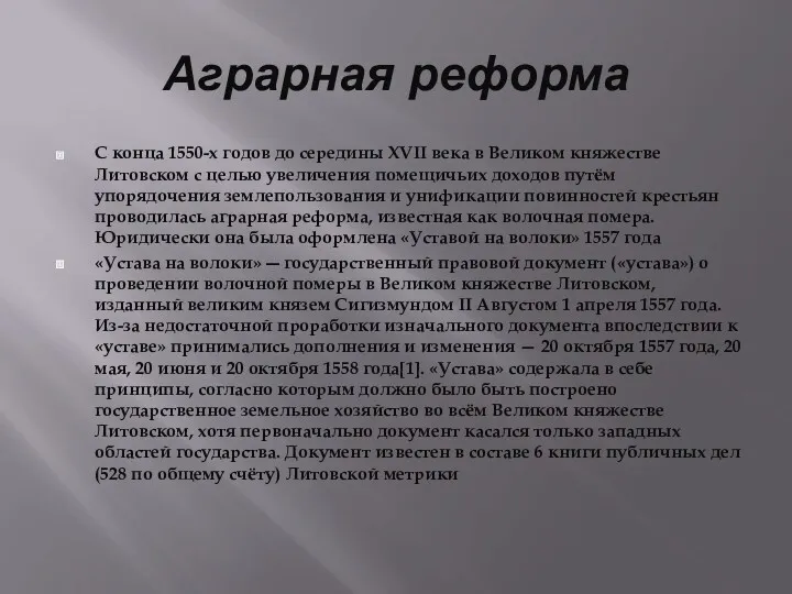 Аграрная реформа С конца 1550-х годов до середины XVII века