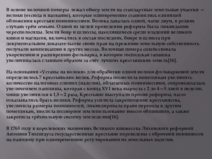 В основе волочной померы лежал обмер земли на стандартные земельные